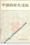 中国戏曲史漫话