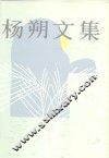 杨朔文集