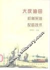 大庆油田机械采油配套技术