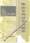 炼油专用设备及配件