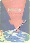 油田开发