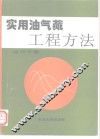 实用油气藏工程方法