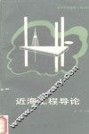 近海工程导论