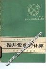 钻井设备的计算