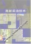高新采油技术
