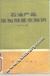 石油产品添加剂基本知识