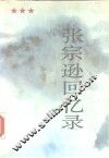 张宗逊回忆录