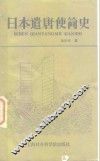 日本遣唐使简史