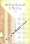 美国社会生活与思想史  上