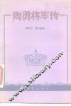 陶勇将军传
