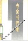老舍书信集