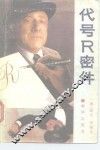 代号R密件