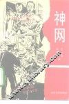 神网  全国特大案件侦破报告文学集