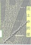 泥土中的爱