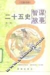 二十五史智谋故事  2