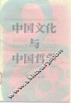 中国文化与中国哲学