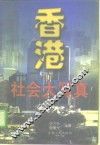 香港社会大写真