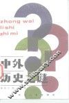 中外历史之谜