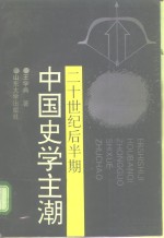 二十世纪后半期中国史学主潮【王学典著（山东大学文史哲编辑部）】-PDF电子版