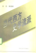 当代西方史学流派【徐浩，侯建新著】-PDF电子版