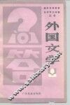 外国文学问答