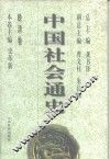 晚清卷  中国社会通史