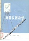 测量仪器检修  上
