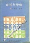 电视与录像