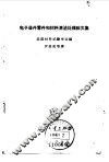 电子器件零件和材料清洁处理论文集