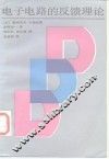电子电路的反馈理论