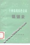 十种常用有色金属  锡、锑、汞