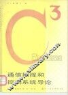 通信指挥和控制系统导论