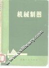 机械制图