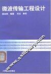 微波传输工程设计