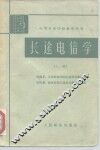 长途电信学  上