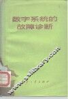 数字系统的故障诊断