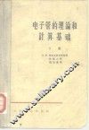 电子管的理论和计算基础  下