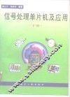信号处理单片机及应用  下