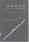 集成电子学  模拟、数字电路和系统  上