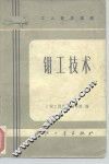 钳工技术