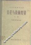 高等学校教学用书  公差与技术度量  上  第3版  经过补充修订