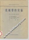 机械零件实验