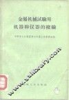 金属机械试验用机器和仪器的校验  规程和指导资料的汇编