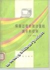 焊接过程的微计算机测示和控制