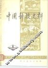中国科技史料  第1辑