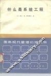 国外现代管理初级读物  什么是系统工程