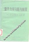 量子力学习题与解答