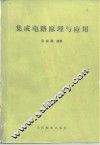 集成电路原理与应用