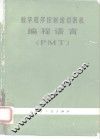 数字程序控制线切割机编程语言 PMT