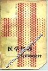 医学仪器  应用和设计